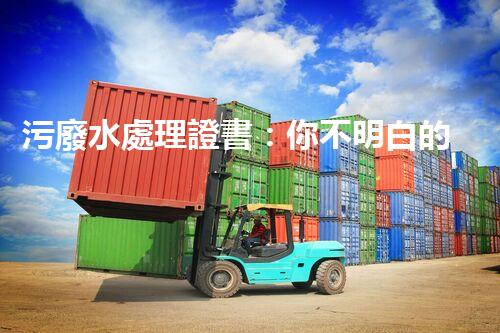 污廢水處理證書：你不明白的行業(yè)秘密？